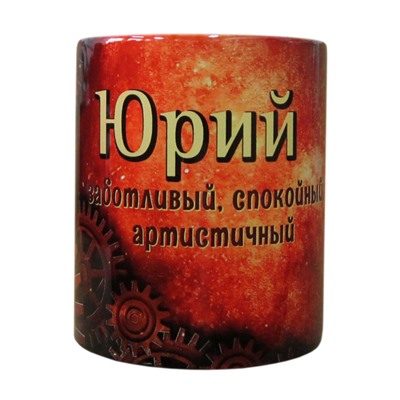 Кружка с именем "Юрий", 330мл