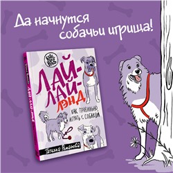 АСТ Татьяна Романова "Лай-Лай Лэнд. Как правильно играть с собакой"