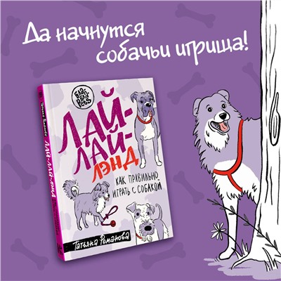 АСТ Татьяна Романова "Лай-Лай Лэнд. Как правильно играть с собакой"