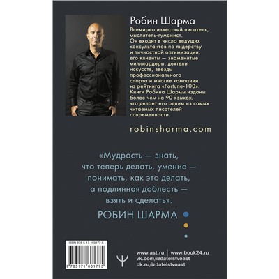 АСТ Робин Шарма "Кто заплачет, когда ты умрешь? Уроки жизни от монаха, который продал свой «феррари»"