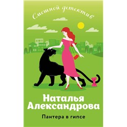 Эксмо Наталья Александрова "Пантера в гипсе"