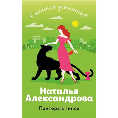 Эксмо Наталья Александрова "Пантера в гипсе"