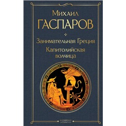 Эксмо Михаил Гаспаров "Занимательная Греция. Капитолийская волчица"