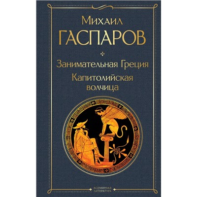 Эксмо Михаил Гаспаров "Занимательная Греция. Капитолийская волчица"