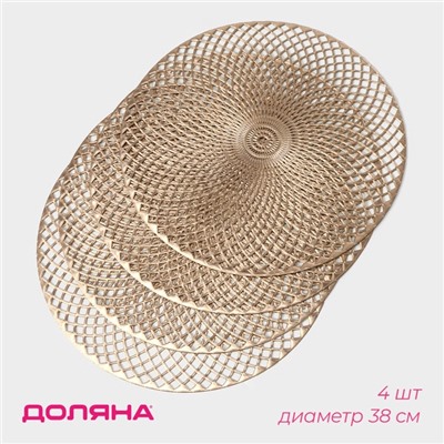 Салфетки сервировочные на стол Доляна «Вира», 4 шт., d=38 см, золотые
