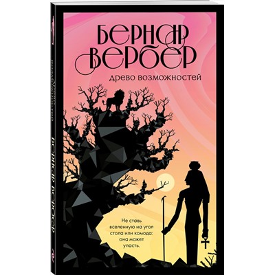 450106 Эксмо Бернар Вербер "Древо возможностей"