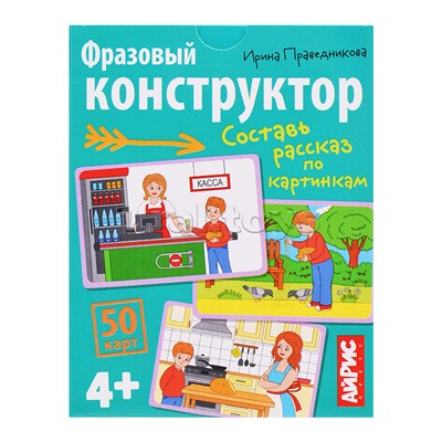 Обучающие карточки. IQ тренажеры. Фразовый конструктор. 4+