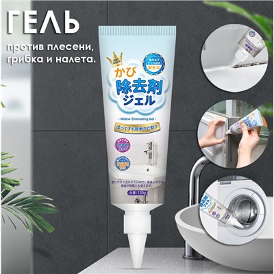 Гель против плесени, грибка и налета, 120 гр.