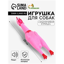 Игрушка для собак «Задумчивая курица», 28 см, пищащая, розовая