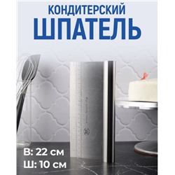 Шпатель-скребок кондитерский, длина 22 см