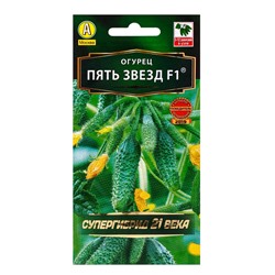 Семена Огурец «Пять звезд F1», ультраранний, партенокарпический, 10 шт.