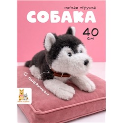 Мягкая игрушка собака в ошейнике 40 см, серая