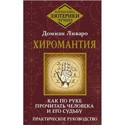 АСТ Домиан Ливаро "Хиромантия. Как по руке прочитать человека и его судьбу. Практическое руководство"