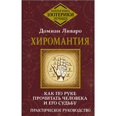 АСТ Домиан Ливаро "Хиромантия. Как по руке прочитать человека и его судьбу. Практическое руководство"