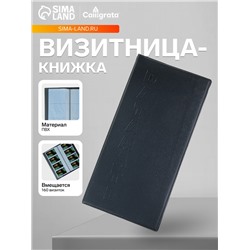 Визитница на 80 карт, 4 карты на 1 листе, обложка ПВХ, чёрная
