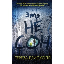 Эксмо Тереза Дрисколл "Это не сон"
