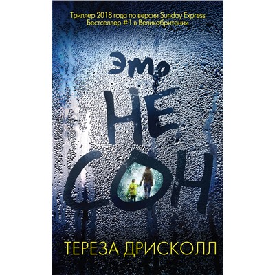 Эксмо Тереза Дрисколл "Это не сон"