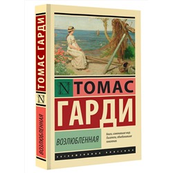 АСТ Томас Гарди "Возлюбленная"