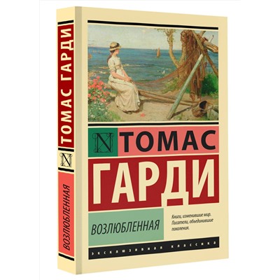 АСТ Томас Гарди "Возлюбленная"