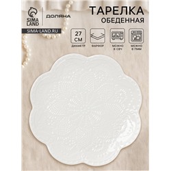 Тарелка Доляна «Сьюзен», d=26.5 см, фарфор, белая