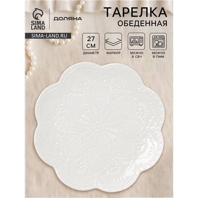 Тарелка Доляна «Сьюзен», d=26.5 см, фарфор, белая