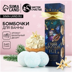 Бомбочки для ванны «Сияй круглый год», аромат ванильный десерт, 3×40 г, Чистое счастье