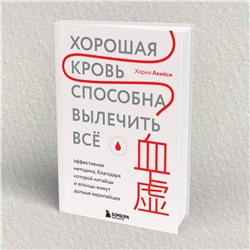Эксмо Хориэ Акиёси "Хорошая кровь способна вылечить всё. Эффективная методика, благодаря которой китайцы и японцы живут дольше европейцев"