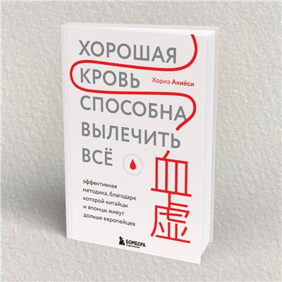 Эксмо Хориэ Акиёси "Хорошая кровь способна вылечить всё. Эффективная методика, благодаря которой китайцы и японцы живут дольше европейцев"