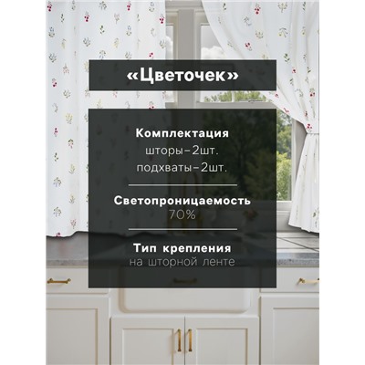Шторы для кухни «Этель. Цветочек», 150×150 см - 2 шт., саржа 190 г/м², 100% хлопок