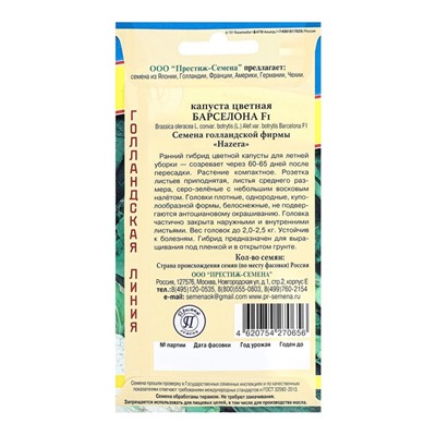 Семена Капуста цветная «Барселона», F1, 10 шт., «Престиж семена»