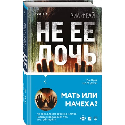 Эксмо Риа Фрай "Не ее дочь"