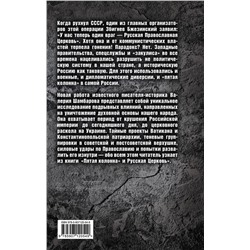 Эксмо Валерий Шамбаров "Пятая колонна» и Русская Церковь. Век гонений и расколов"