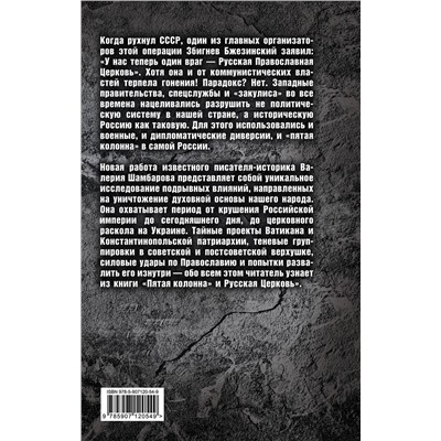 Эксмо Валерий Шамбаров "Пятая колонна» и Русская Церковь. Век гонений и расколов"