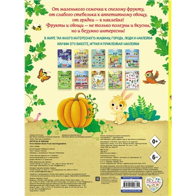 Эксмо "Фрукты и овощи (с наклейками)"
