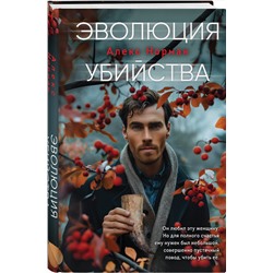 Эксмо Алекс Норман "Эволюция убийства"
