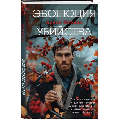 Эксмо Алекс Норман "Эволюция убийства"