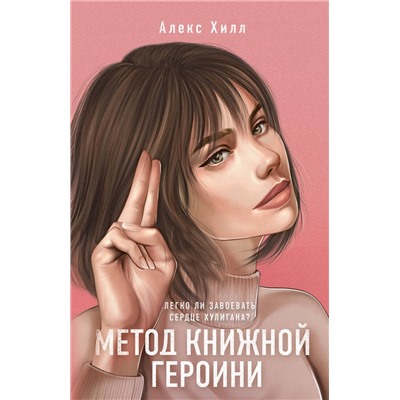 353449 Эксмо Алекс Хилл "Метод книжной героини"