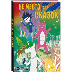 Эксмо Дарья Корнеева "Не место для сказок"