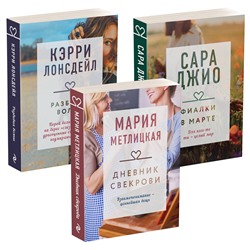 Эксмо Сара Джио, Мария Метлицкая, Кэрри Лонсдейл "Драгоценная коллекция историй. Коллекция №4 (комплект из 3 книг)"