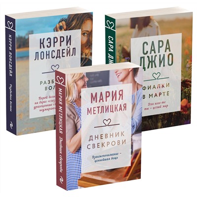 Эксмо Сара Джио, Мария Метлицкая, Кэрри Лонсдейл "Драгоценная коллекция историй. Коллекция №4 (комплект из 3 книг)"