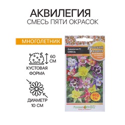 Семена цветов Аквилегия "Cмесь пяти окрасок", F1, 5 шт.
