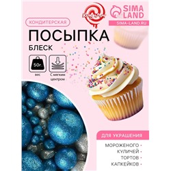 Посыпка кондитерская с мягким центром «Блеск»: синяя, серебряная, 50 г
