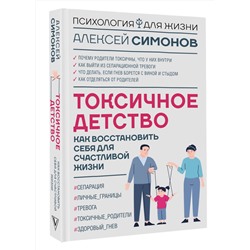 АСТ Алексей Симонов "Токсичное детство: как восстановить себя для счастливой жизни"