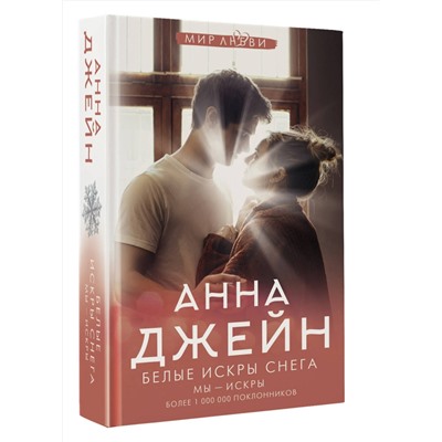 385600 АСТ Анна Джейн "Белые искры снега"