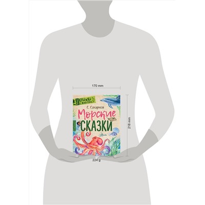 АСТ Сахарнов С.В. "Морские сказки"