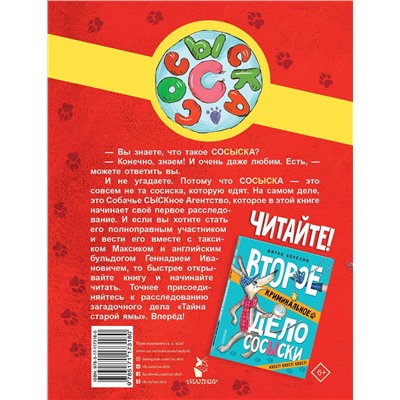 АСТ Березин Антон "Первое криминальное дело Сосыски"