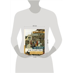 АСТ Карамзин Н.М. "История государства Российского"