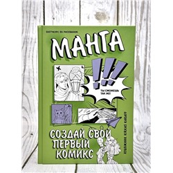 АСТ Kirkas Karaff "Манга. Создай свой первый комикс"