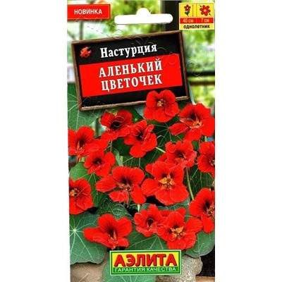 Настурция Аленький цветочек (Код: 90350)