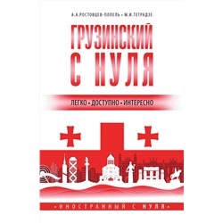 АСТ А. А. Ростовцев-Попель, М. И. Тетрадзе "Грузинский с нуля"